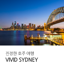 [남태평양]진정한 호주 여행, 비비드 시드니 (2022년)