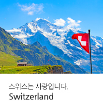 [유럽]스위스는 사랑입니다.