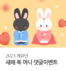 [기획전] 2023 토끼해 댓글 이벤트