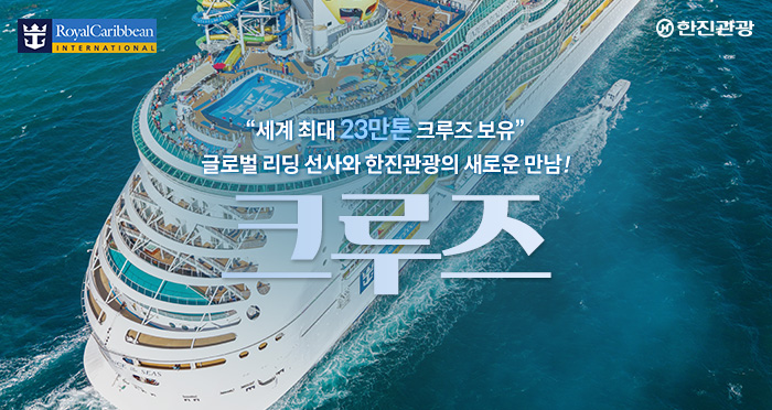 [기획전] 2025년 로얄캐리비안 크루즈