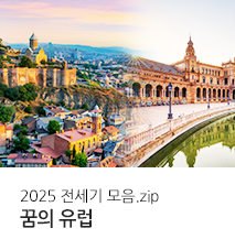 [전세기] 2025 유럽 전세기 모음 기획전