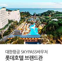 [기획전] 국내 롯데호텔 브랜드관 기획전