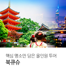 [홈쇼핑] 북큐슈 홈쇼핑 기획전