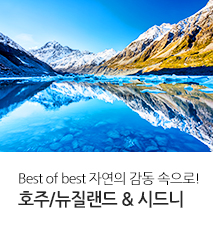 [기획전] 호주뉴질랜드 기획전 2025