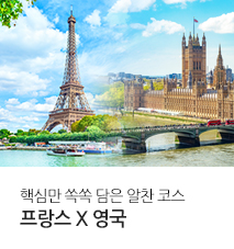 [홈쇼핑] 프랑스 * 영국 홈쇼핑 기획전