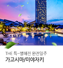 [홈쇼핑] 가고시마 미야자키 완전일주 홈쇼핑