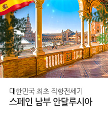[기획전] 2025년 스페인 안달루시아 전세기