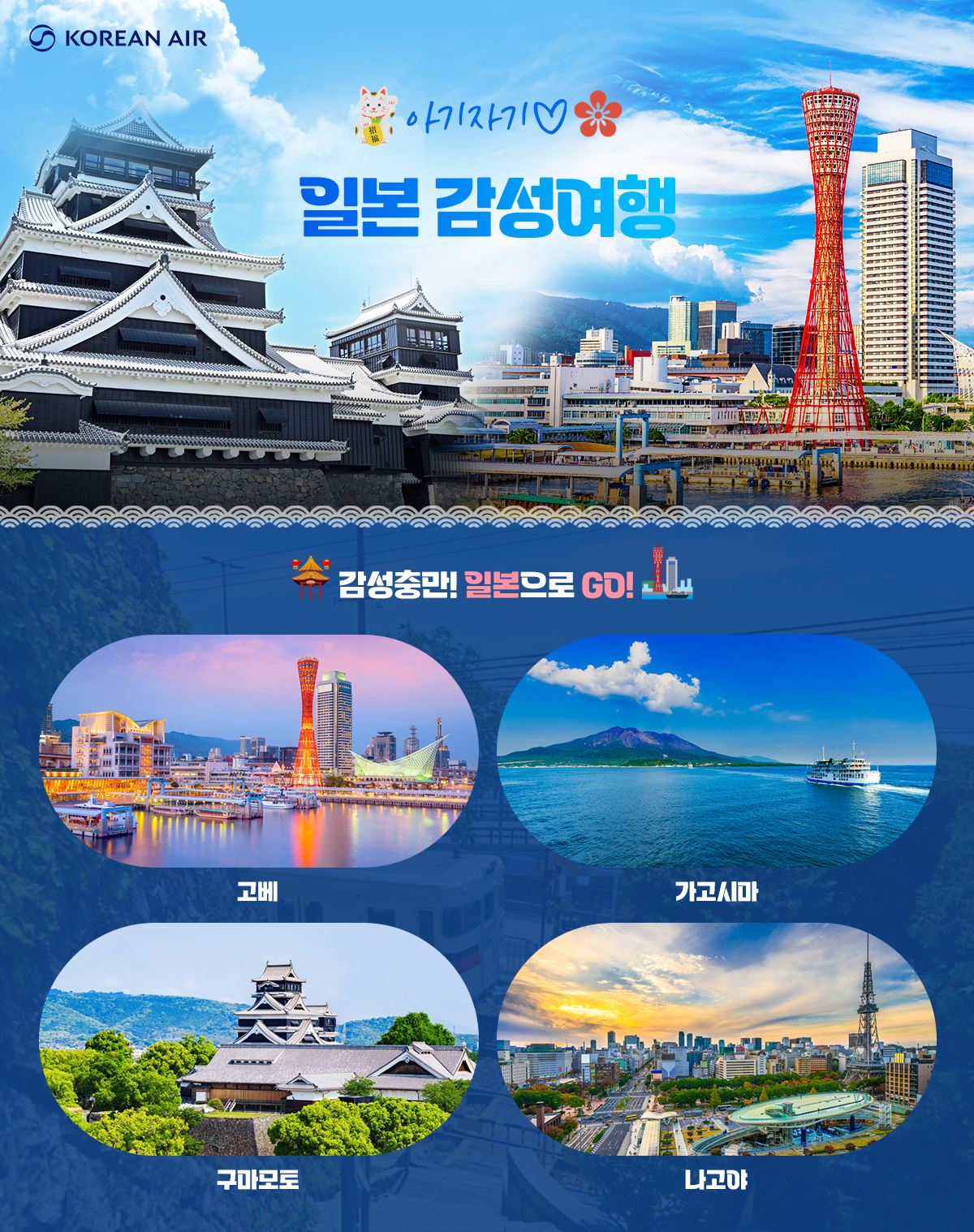 [항공프로모션] 아기자기 일본감성 고베,가고시마,구마모토,나고야