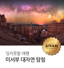 [기획전] 미서부 관광청 기획전