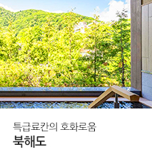 [홈쇼핑] 북해도 홈쇼핑 기획전