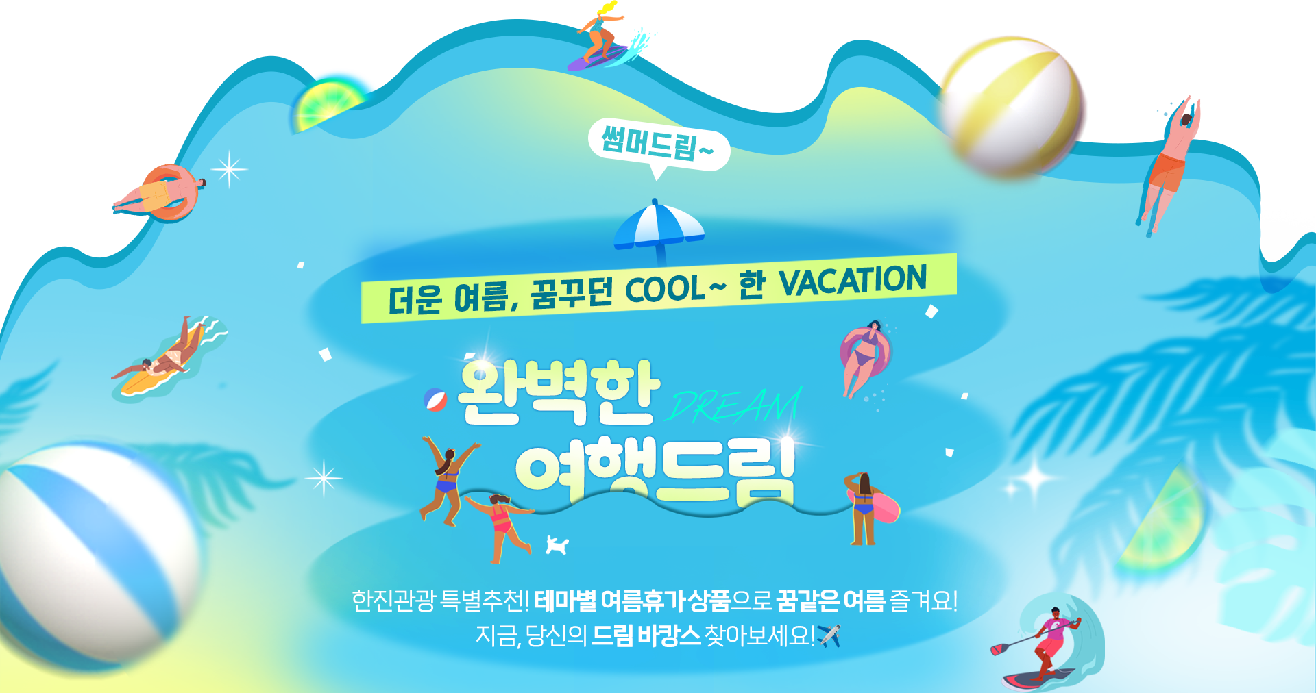 [기획전] 여름 시즌 기획전
