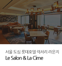 [기획전] 롯데호텔 라심 & 르살롱