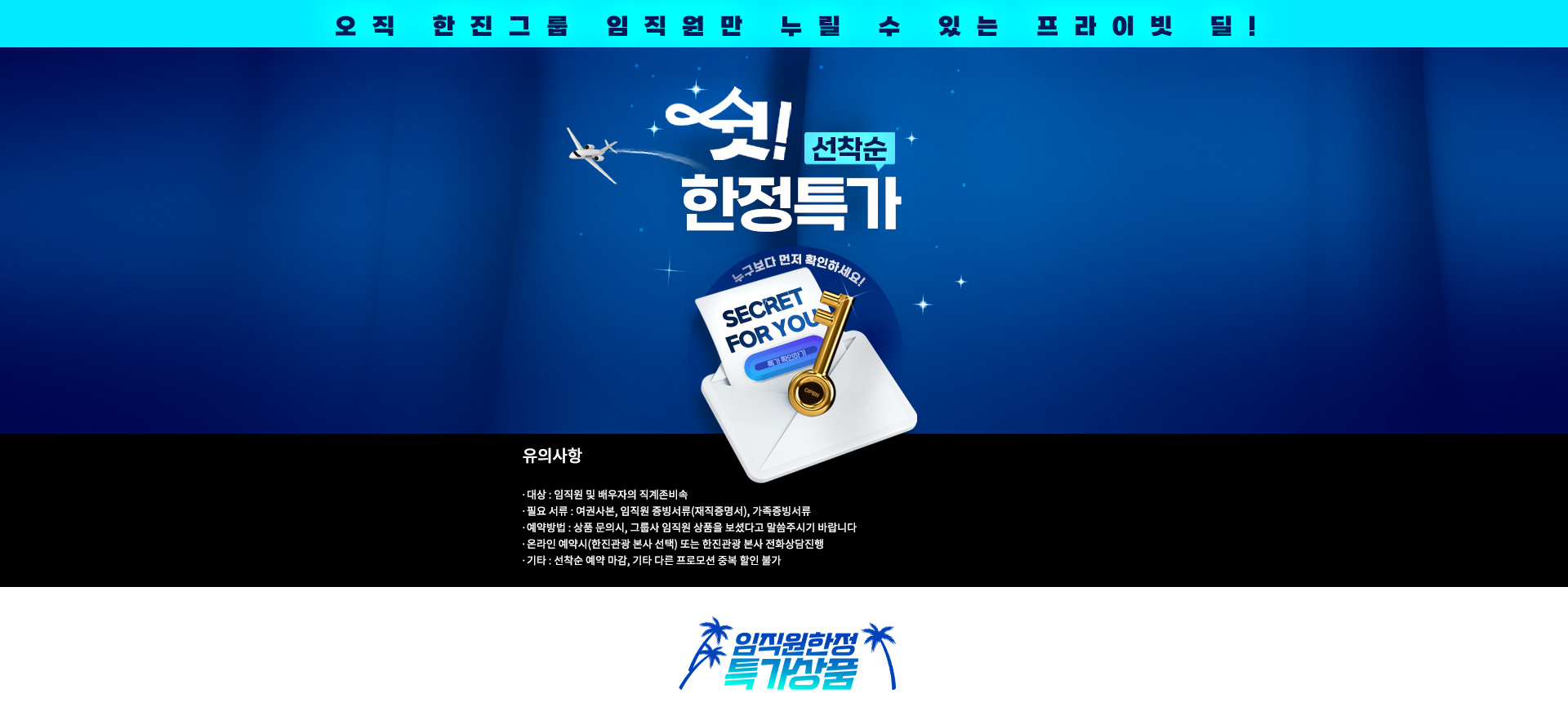 [임직원 기획전] 임직원 특가 기획전