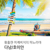 [홈쇼핑] 다낭 호이안 홈쇼핑 기획전