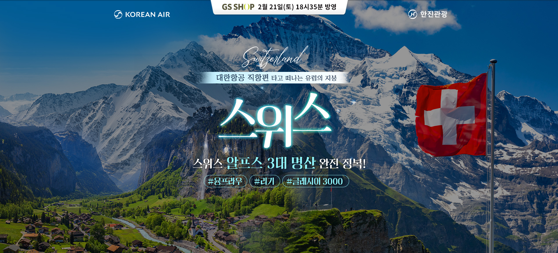 [홈쇼핑]2026 스위스 GS홈쇼핑