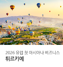 [홈쇼핑] 튀르키예 기획전