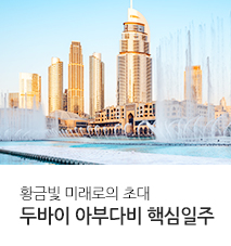 [홈쇼핑] 두바이 홈쇼핑