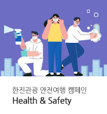 [테마]한진관광 안전여행 캠페인 Health & Safety