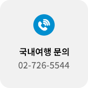 한진관광 예약문의