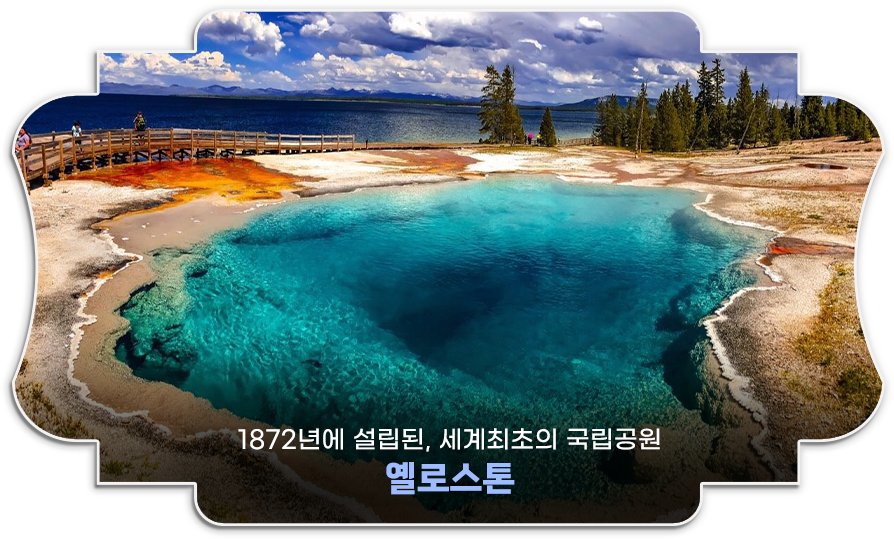 옐로스톤