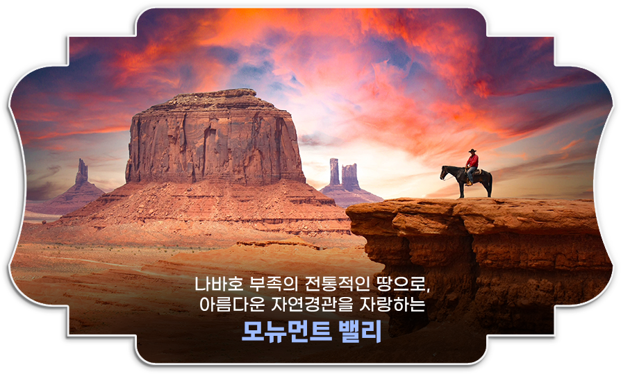 모뉴먼트 밸리