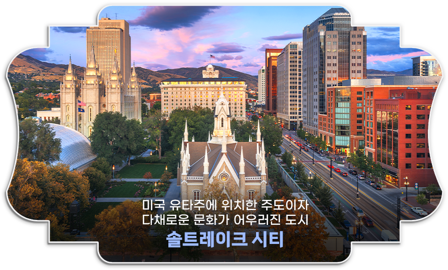 솔트레이크 시티