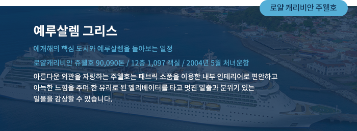 로얄 캐리비안 주웰호
