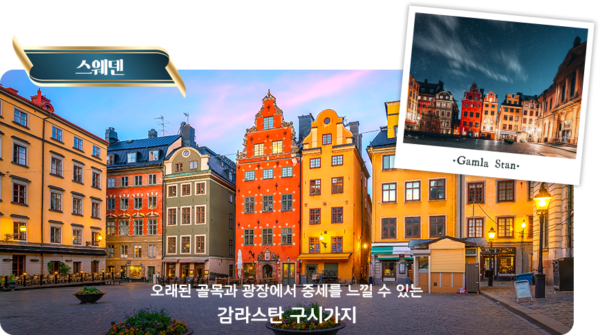 스웨덴