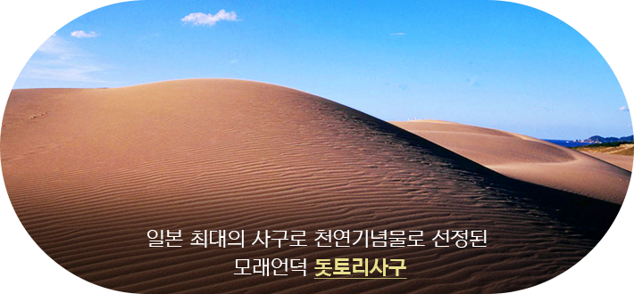 돗토리사구