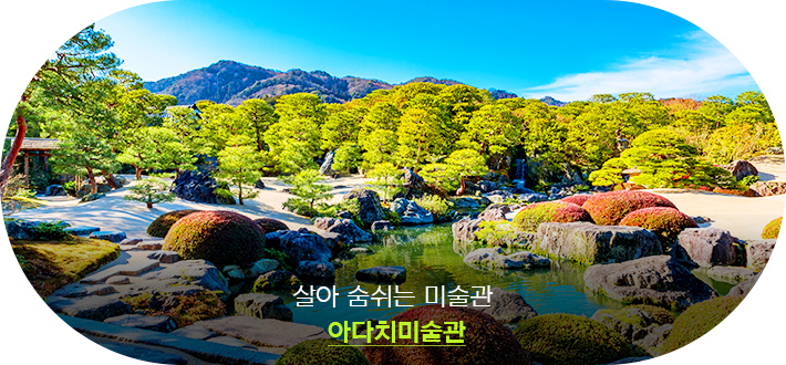 아다치미술관