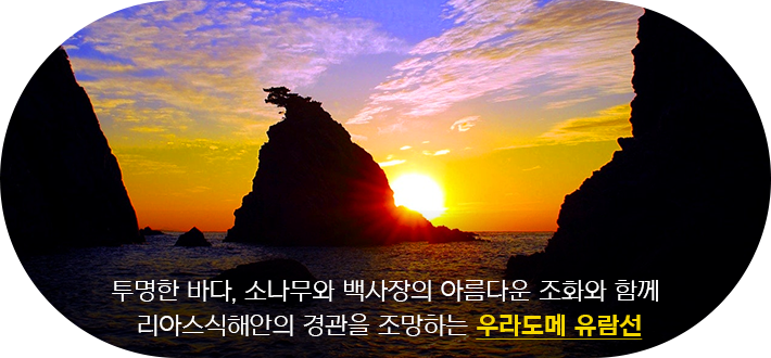 우라도메 유람선