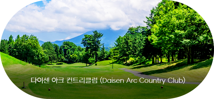 다이센 아크 컨트리클럽