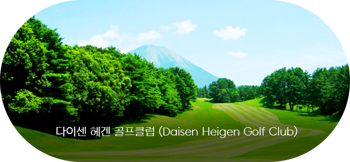 다이센 헤겐 골프클럽