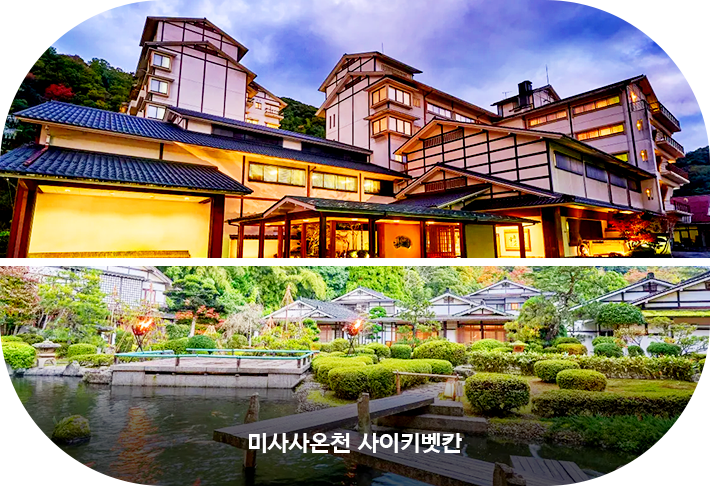 미사사온천 사이키벳칸