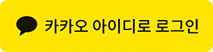 카카오계정 로그인