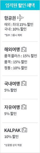 임직원 할인 혜택