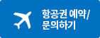 항공권 예약/문의하기