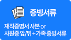 증빙서류