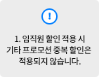 임직원 할인은 기존 상품의 특별할인과 중복 적용 되지 않습니다.