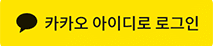 카카오계정 로그인