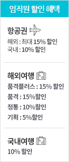 임직원 할인 혜택
