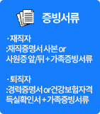 증빙서류